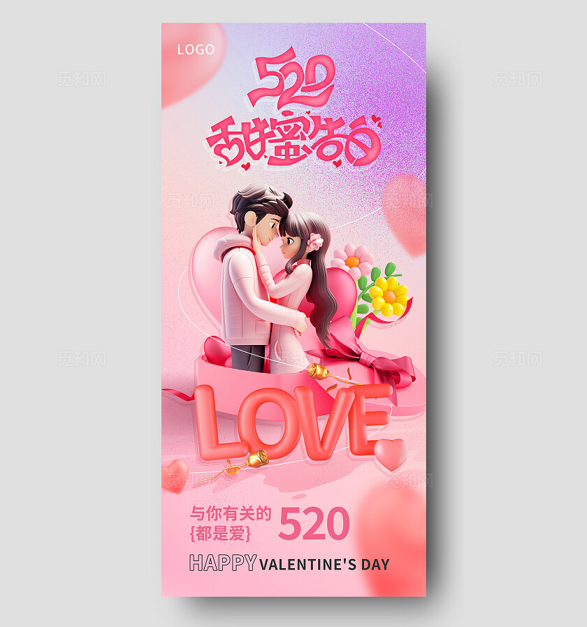 粉色3d风情人节520创意视觉活动节日手机宣传海报