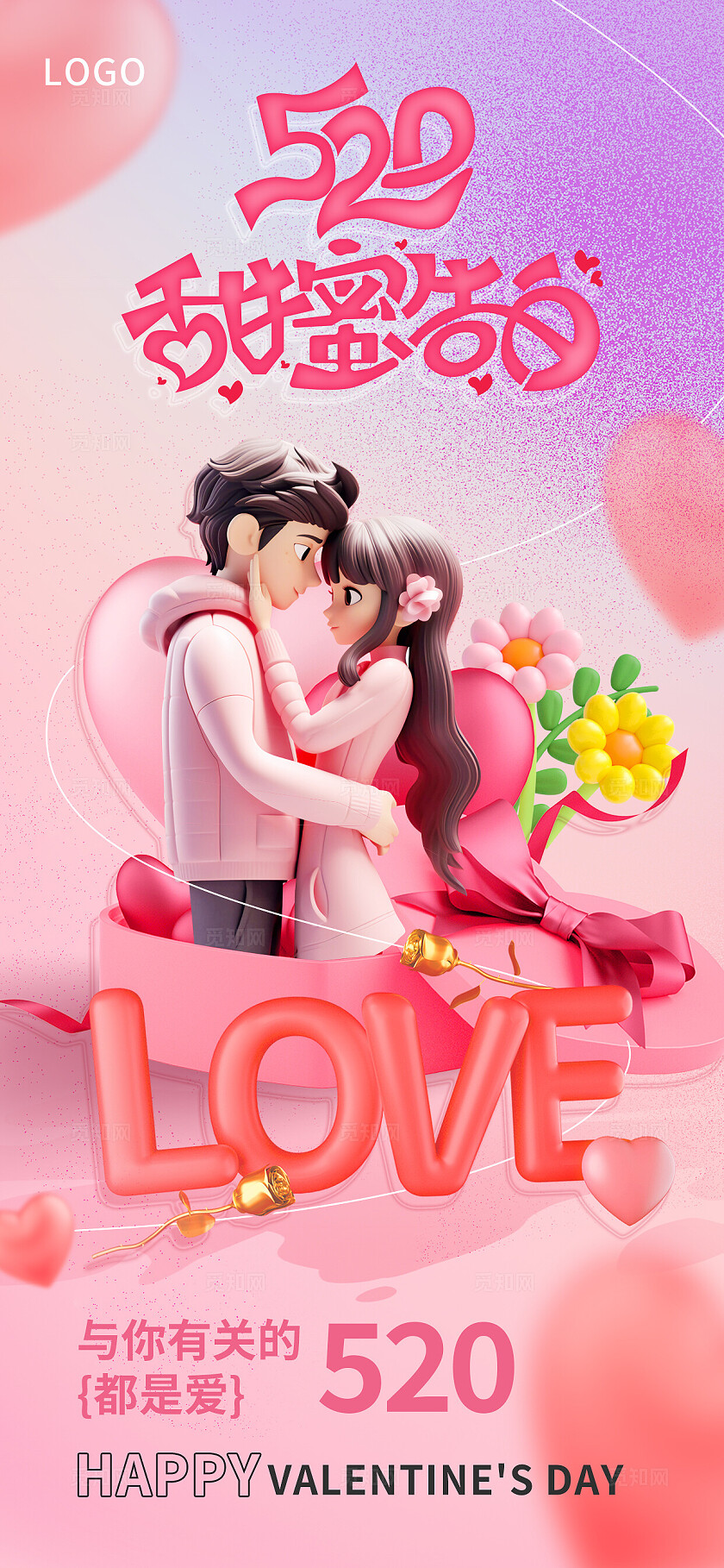 粉色3d风情人节520创意视觉活动节日手机宣传海报