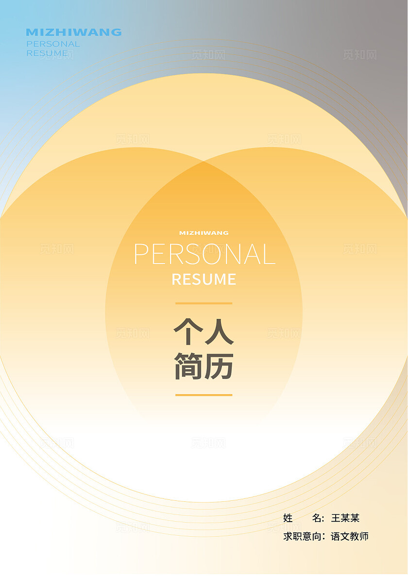 黄色大气简约2024个人简历封面内页