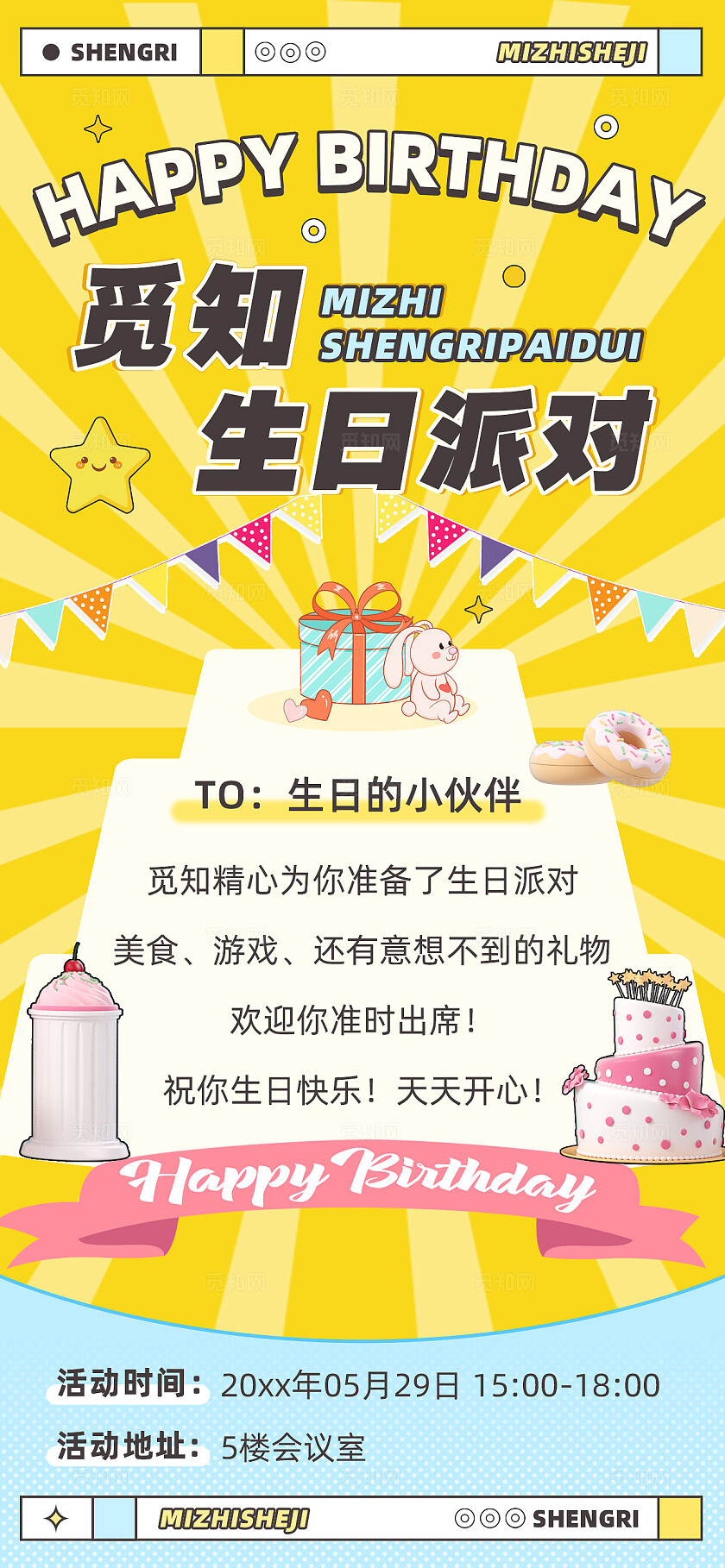 黄色企业员工生日派对活动通知温馨感全屏竖版手机海报