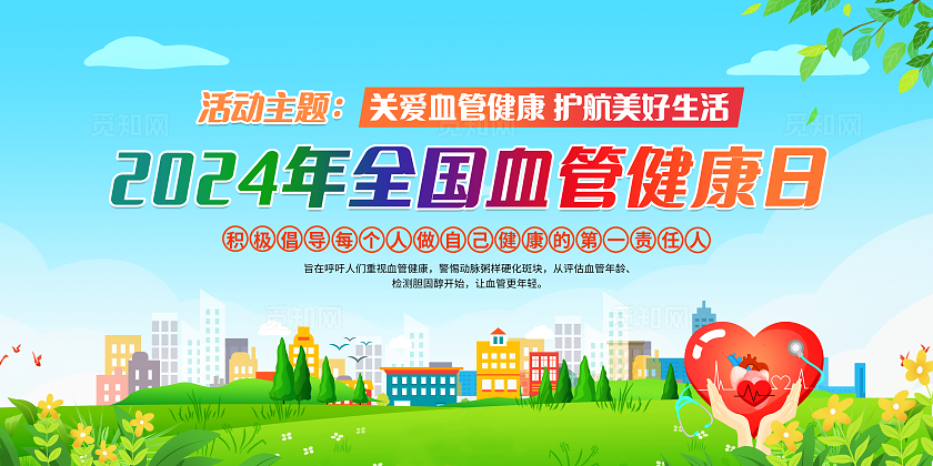 蓝色简约2024年全国血管健康日全国血管健康日宣传栏
