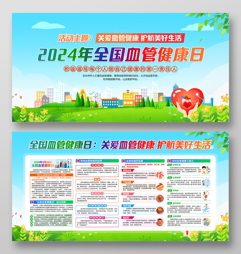 蓝色简约2024年全国血管健康日全国血管健康日宣传栏