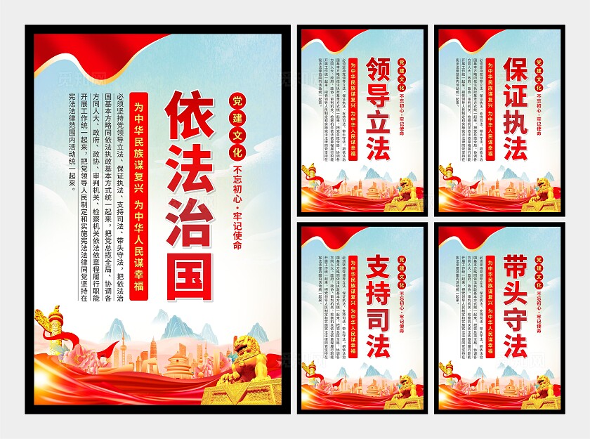 依法治国党建海报