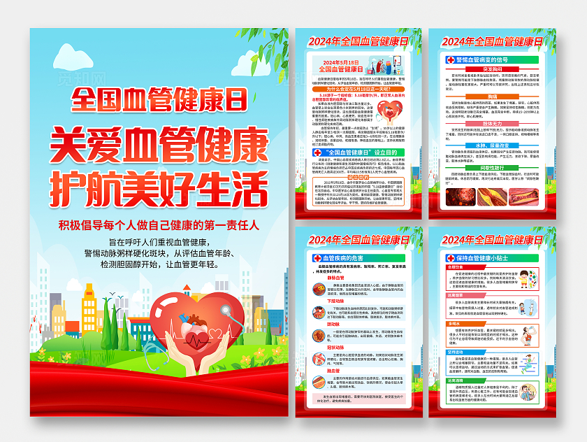 蓝色简约关爱血管健康全国血管健康日套图