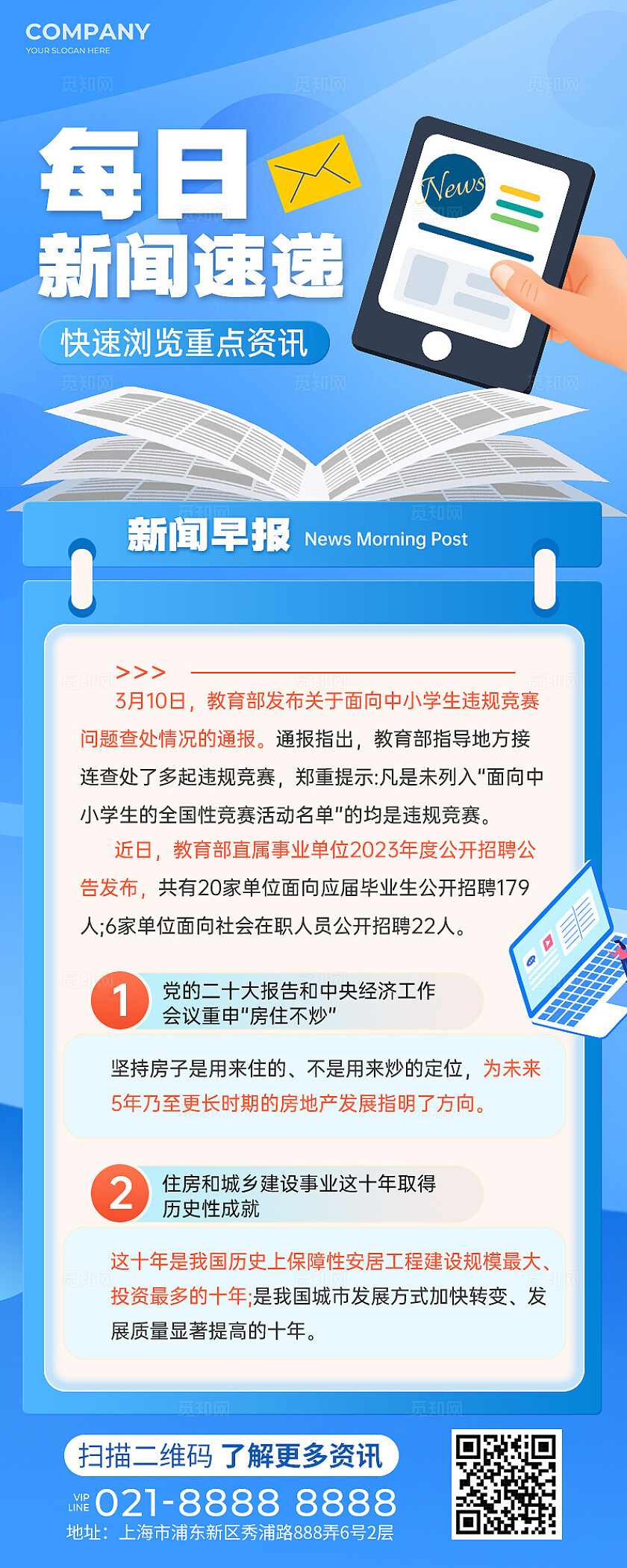 蓝色扁平风新闻资讯速递长图海报新闻通知