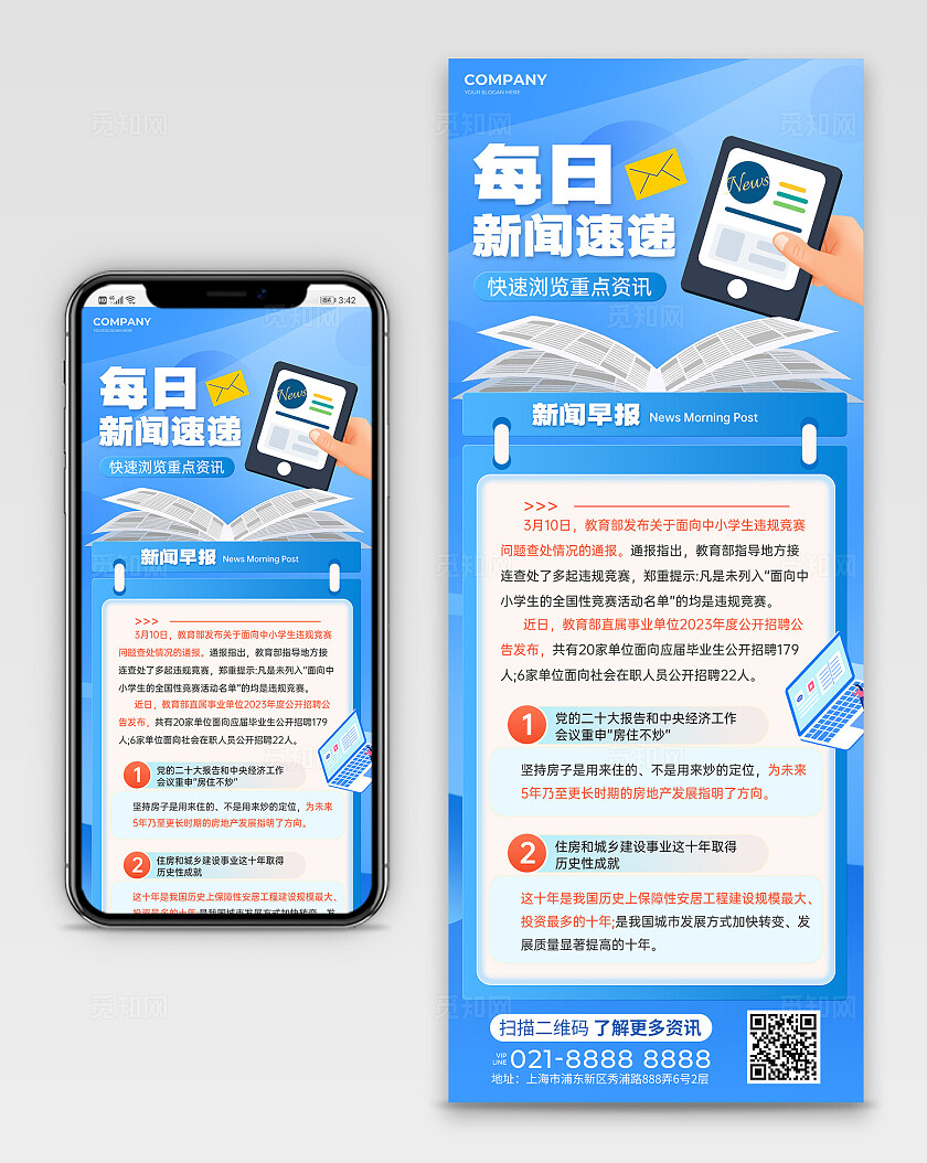 蓝色扁平风新闻资讯速递长图海报新闻通知