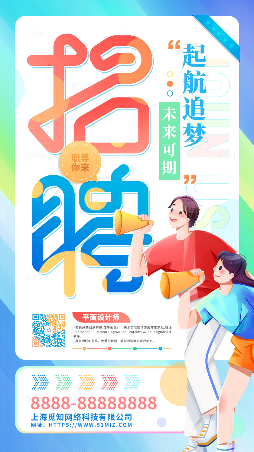 卡通创意招聘手机海报
