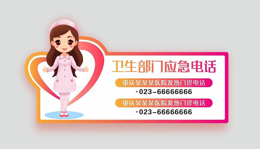 粉色可爱2024 卫生部门应急电话标牌