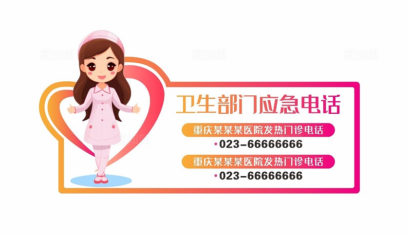 粉色可爱2024 卫生部门应急电话标牌