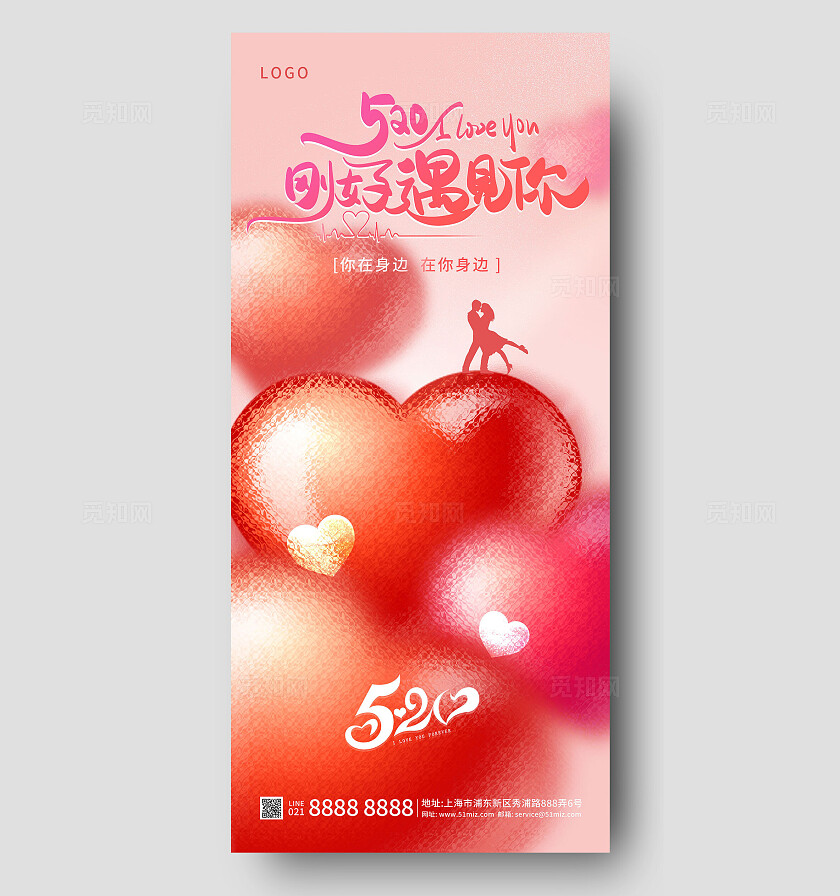 520刚好遇见你遇见爱520情人节宣传海报