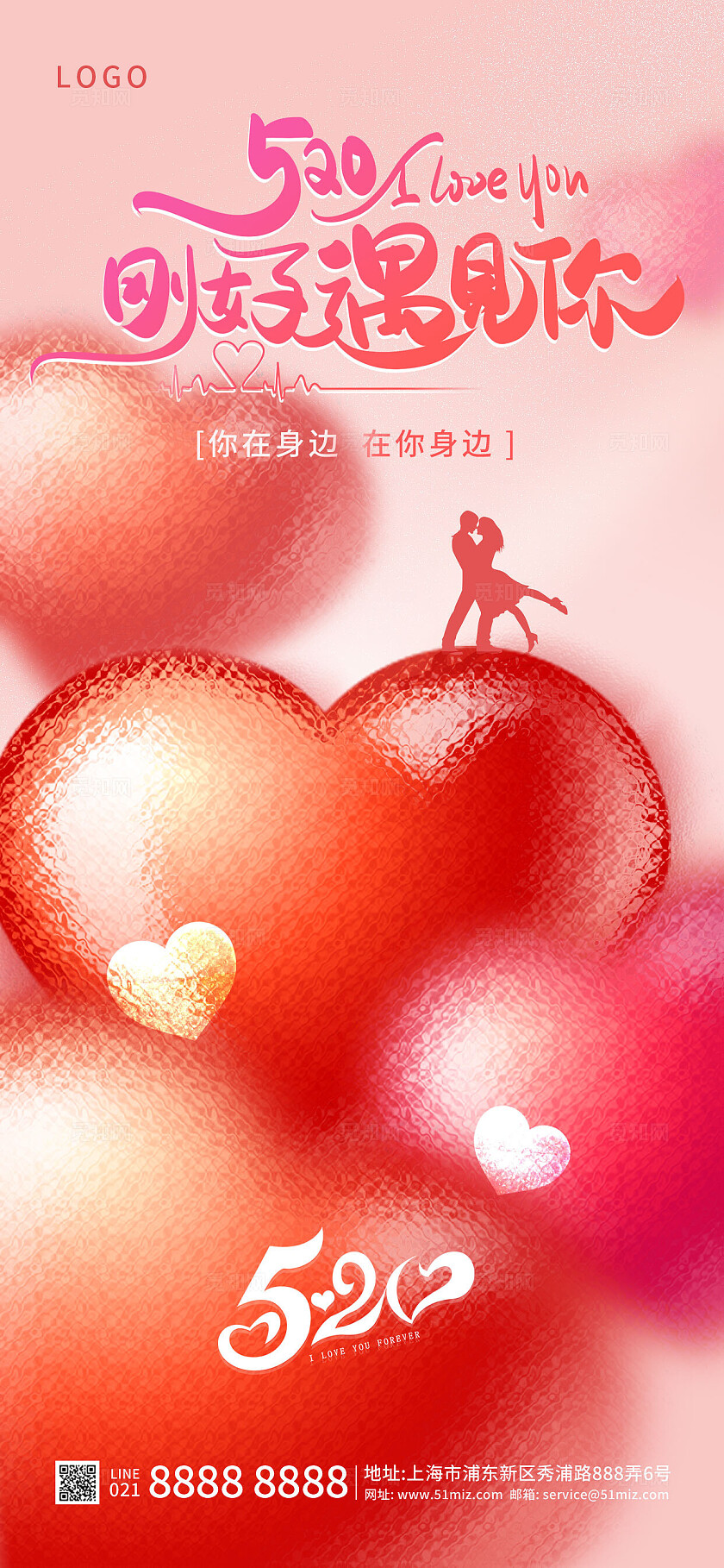 520刚好遇见你遇见爱520情人节宣传海报