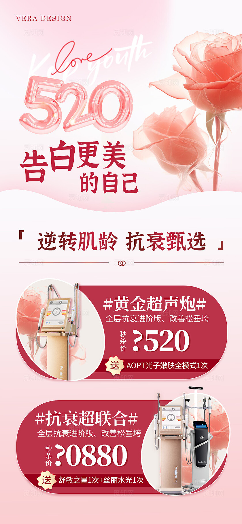 医美520抗衰专场活动海报