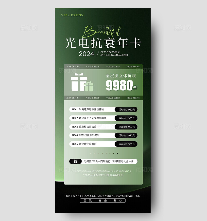 医美抗衰光电年卡海报