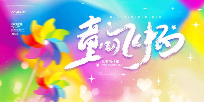 彩色弥散渐变风简约童心飞扬六一儿童节宣传展板设计