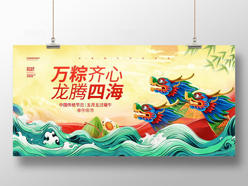 国潮复古简约万粽齐心龙腾四海端午节宣传展板设计