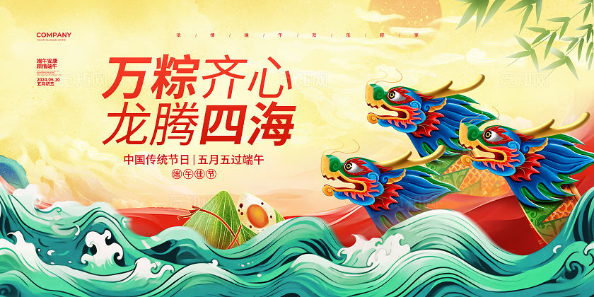 国潮复古简约万粽齐心龙腾四海端午节宣传展板设计