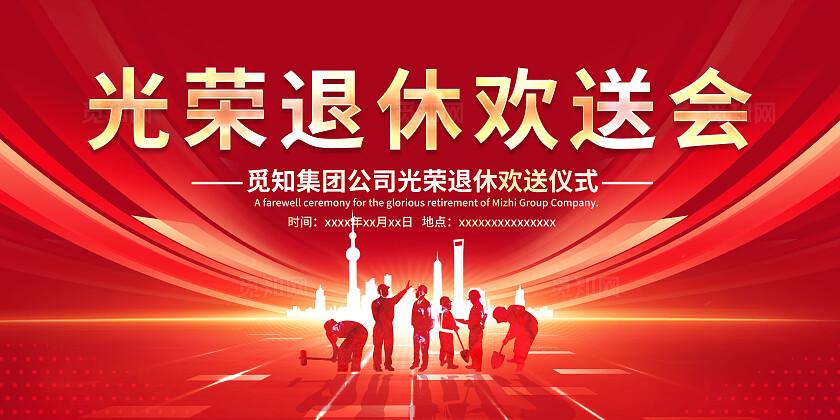 红色大气2024光荣退休欢送会展板