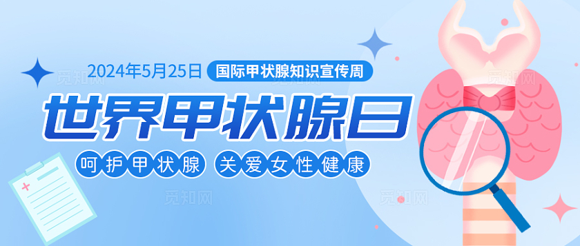 蓝色浅色创意5.25世界甲状腺日公众号手机微信头图首图