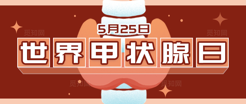 红色橙色创意5.25世界甲状腺日公众号手机微信头图首图