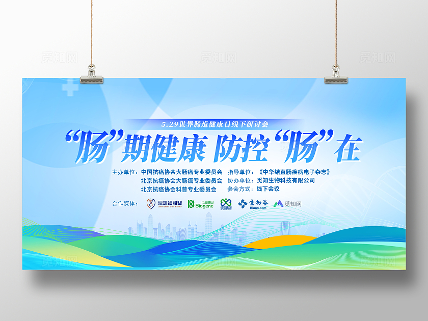 蓝色科技风格世界肠道健康日活动会议峰会展板设计