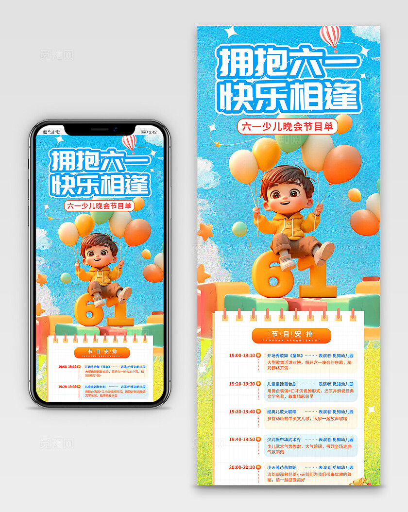 可爱3D立体儿童节六一晚会活动节目单长图