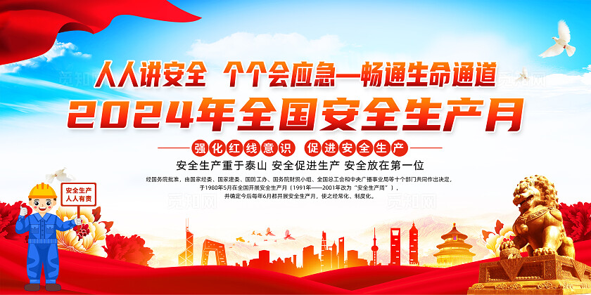 红色简约2024年全国安全生产月展板宣传