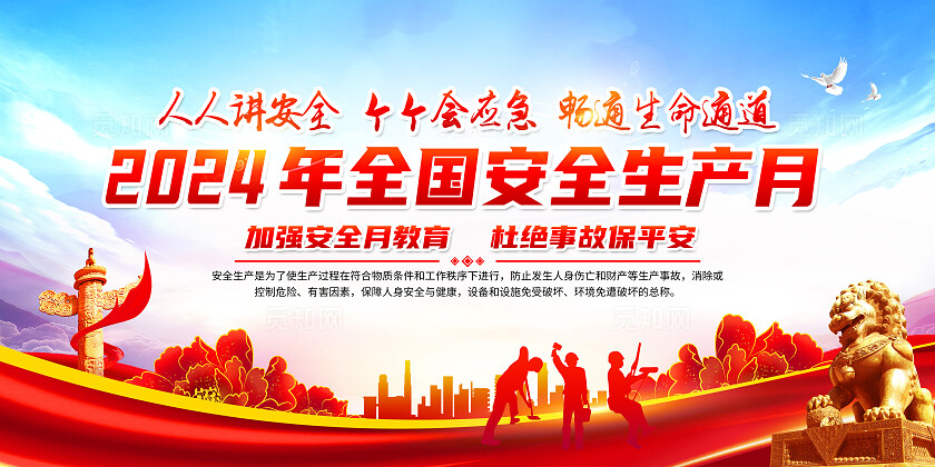 红色简约人人讲安全2024年全国安全生产月展板宣传