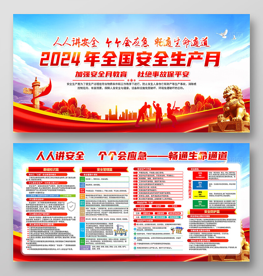 红色简约人人讲安全2024年全国安全生产月展板宣传