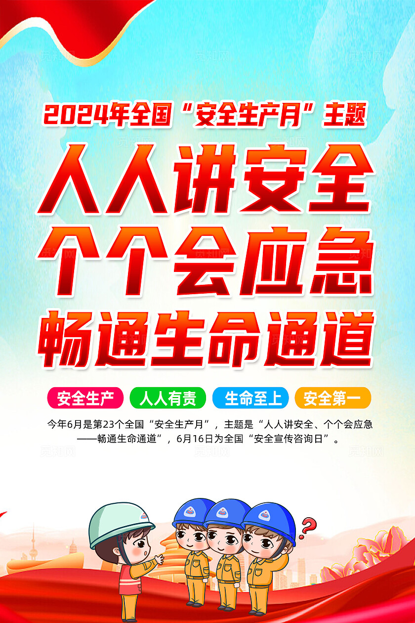红色卡通人人讲安全2024年全国安全生产月海报宣传