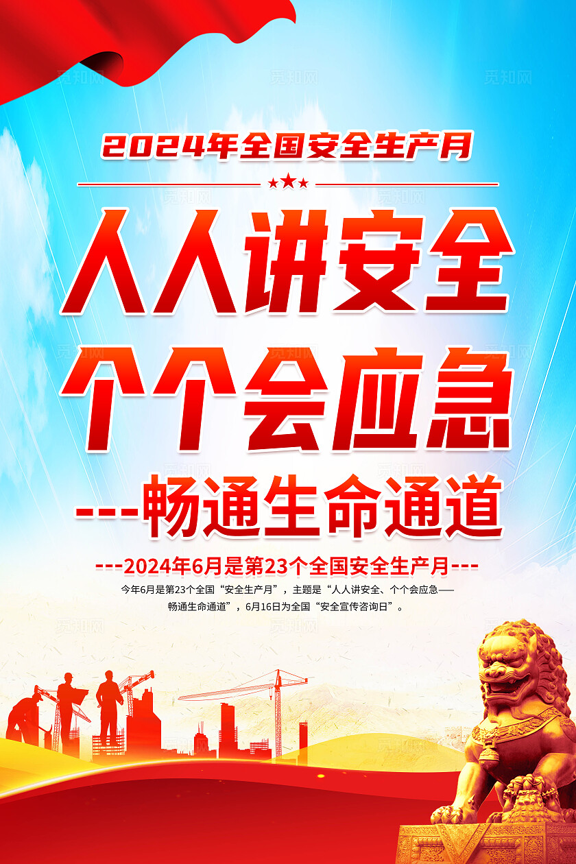 红色简约人人讲安全2024年全国安全生产月海报宣传