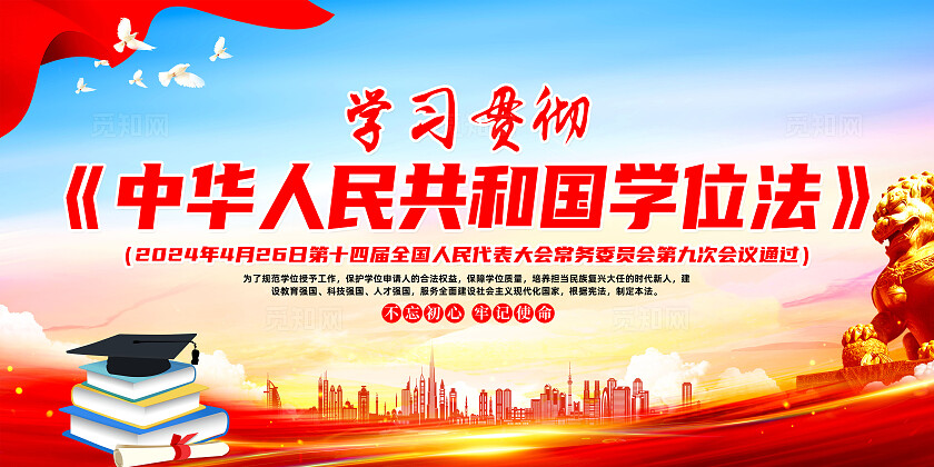 红色简约中华人民共和国学位法展板宣传