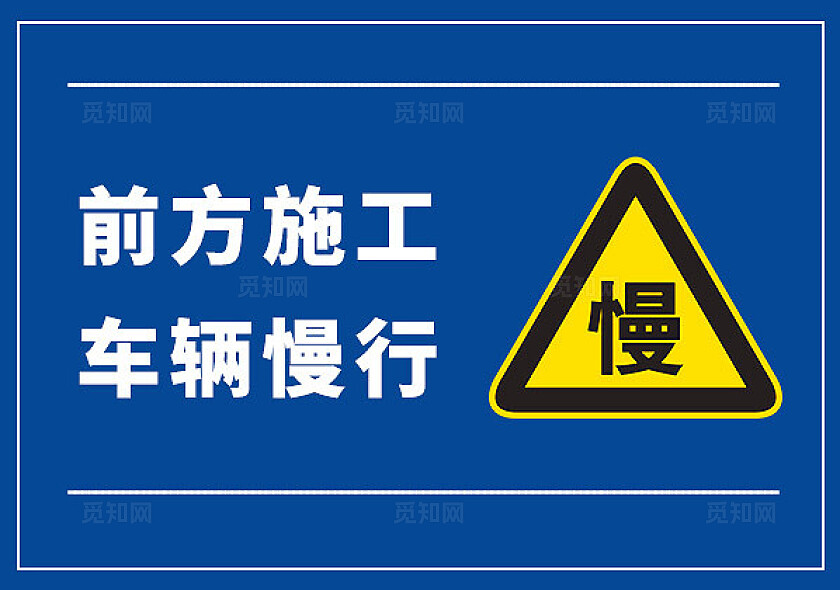 蓝色简约前方施工行人远离电力安全标识宣传