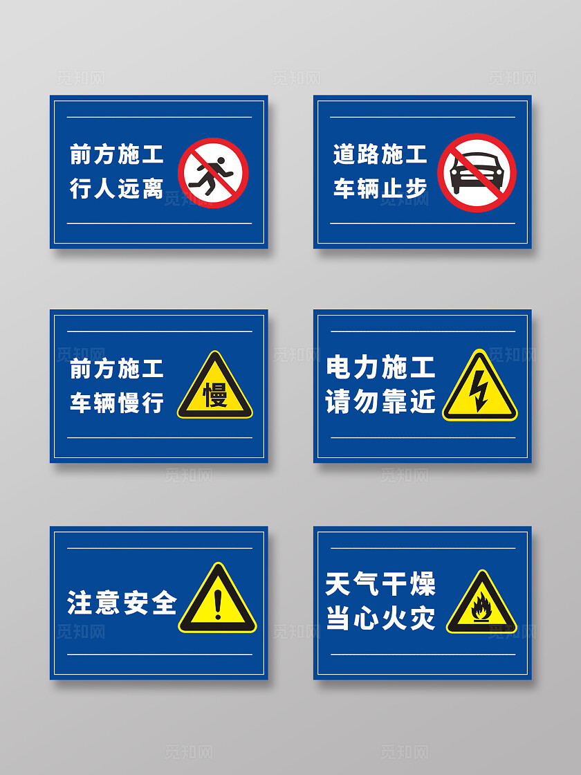 蓝色简约前方施工行人远离电力安全标识宣传