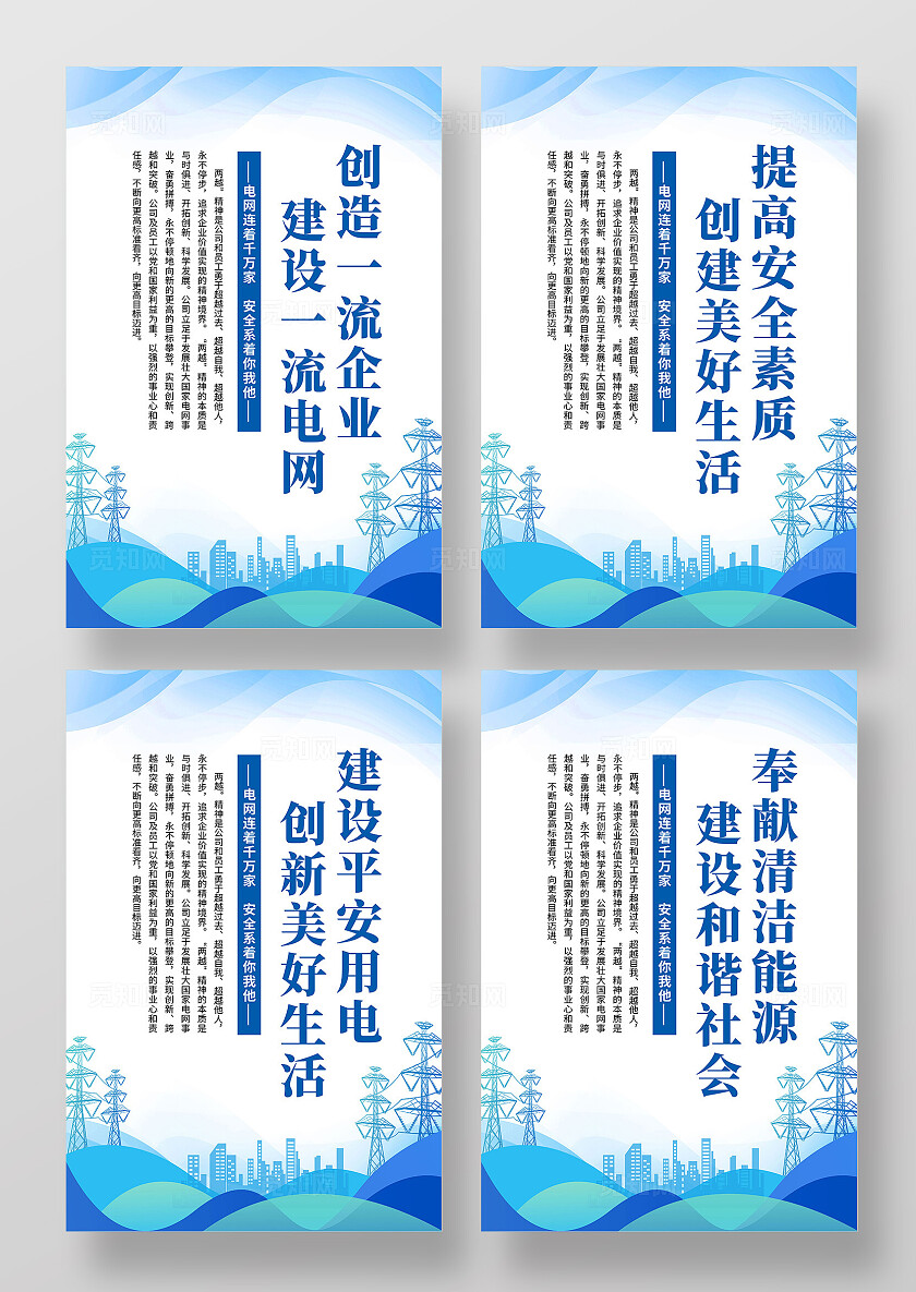 蓝色简约创造一流企业建设一流电网电力安全海报宣传