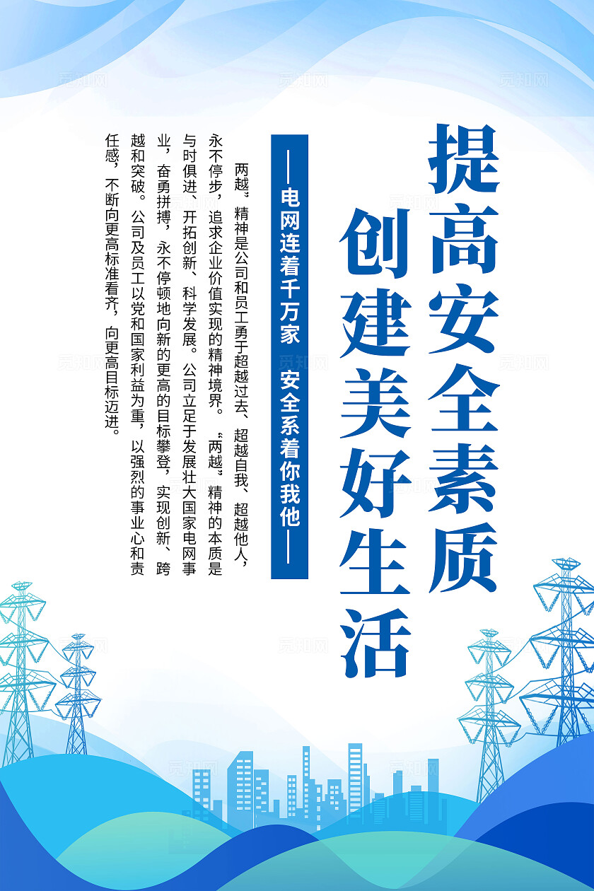 蓝色简约创造一流企业建设一流电网电力安全海报宣传