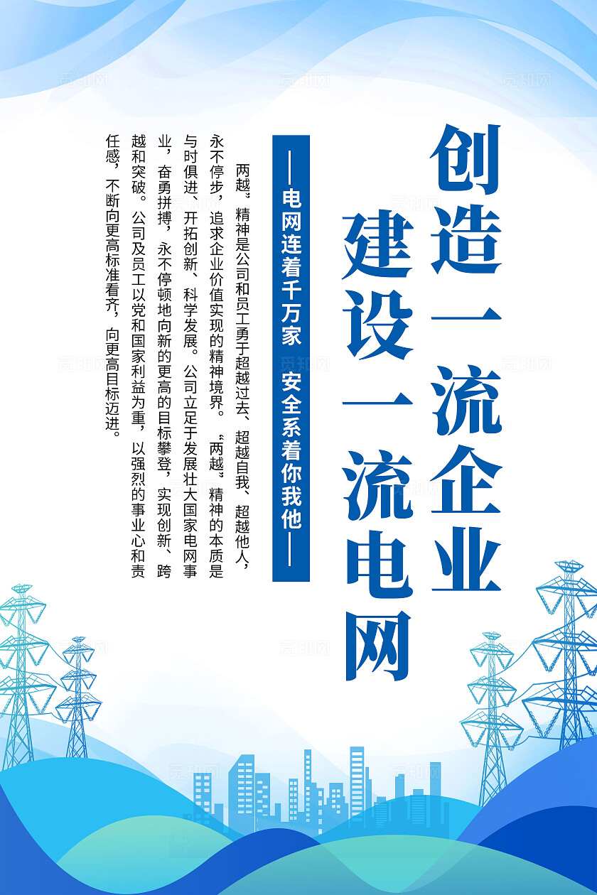 蓝色简约创造一流企业建设一流电网电力安全海报宣传