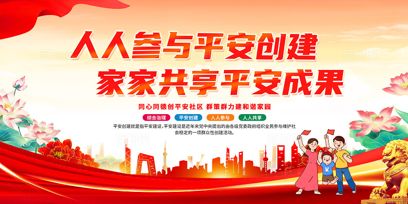 红色简约人人参与平安建设家家共享平安成果平安建设展板宣传