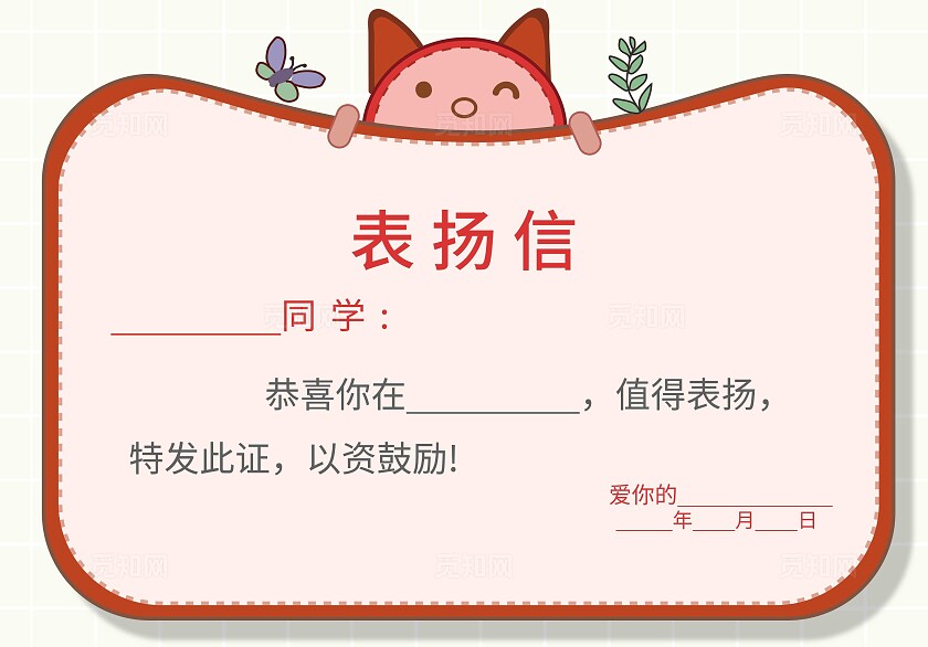 可爱粉色插画卡通表扬卡表扬信表扬证书