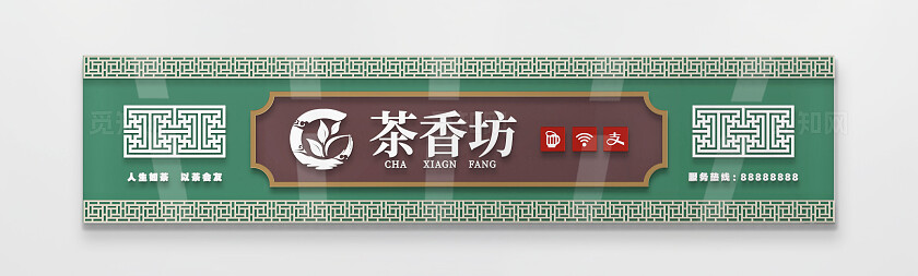 绿色茶叶店中式门头招牌