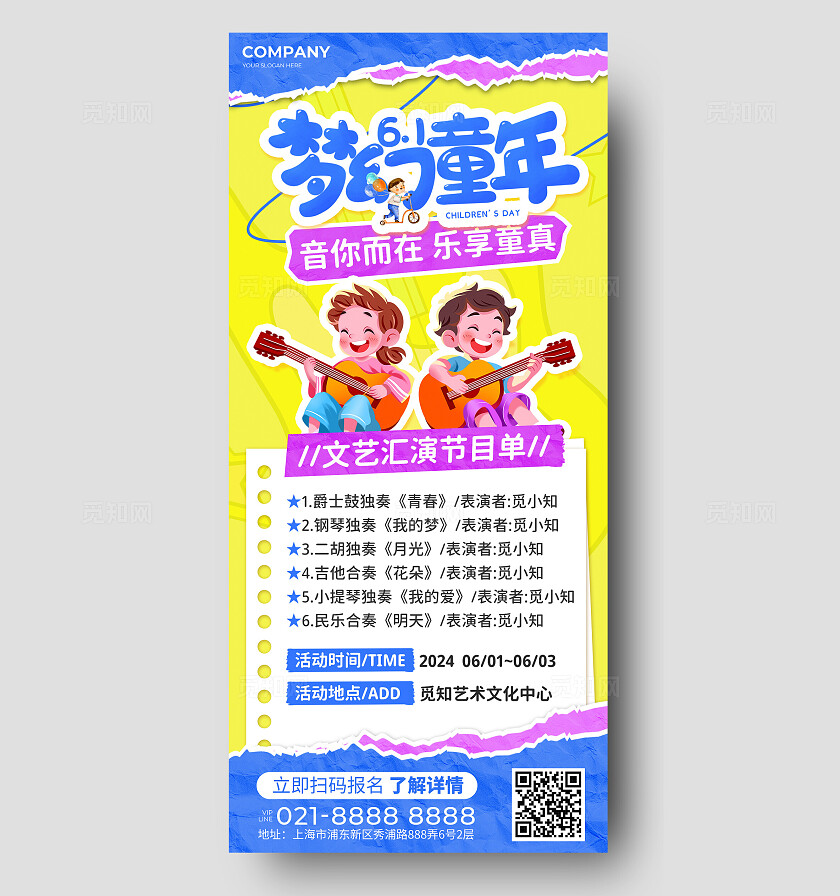 蓝色拼贴风61儿童节节目单手机文案海报