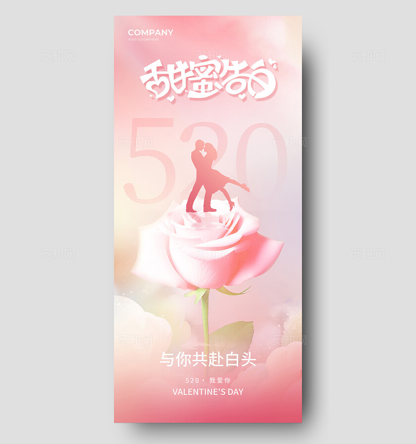 粉色弥漫风创意520甜蜜告白情人节海报