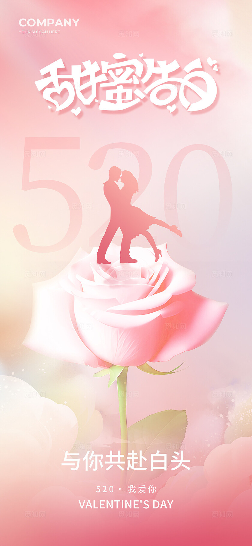 粉色弥漫风创意520甜蜜告白情人节海报