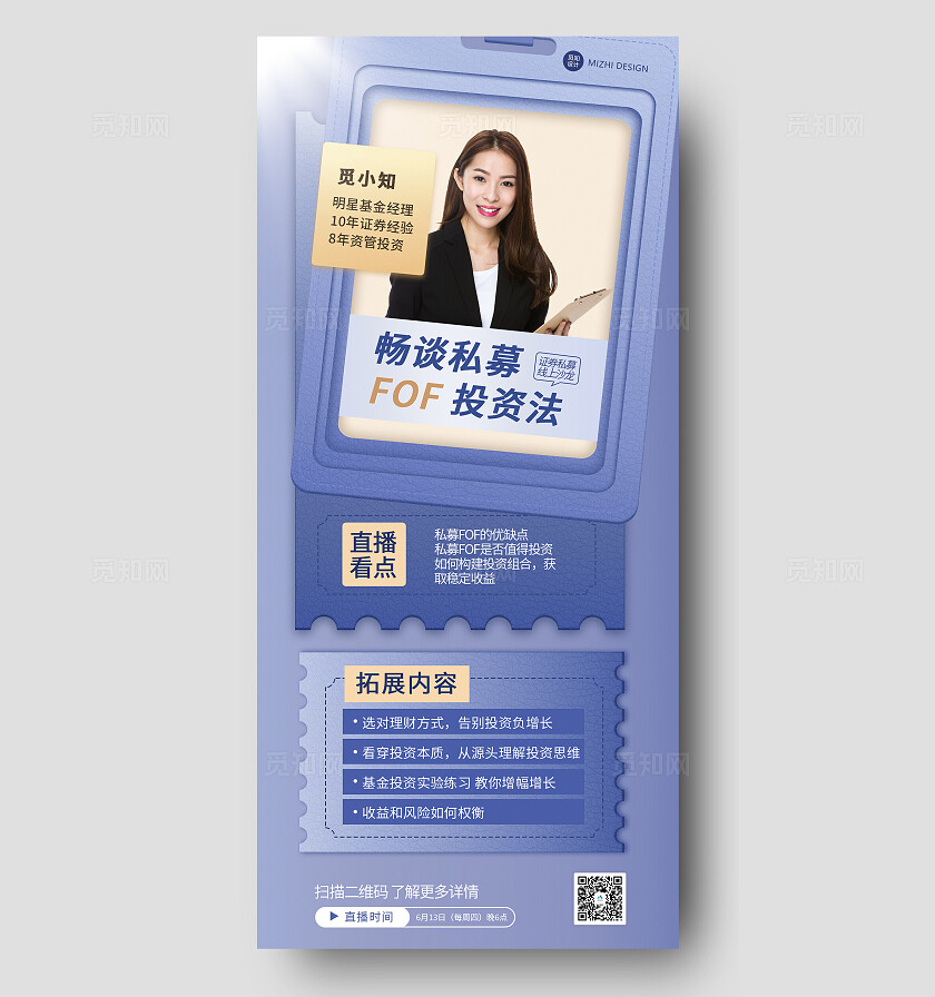 蓝色商务直播畅谈私募FOF投资理财头脑风暴宣传海报金融保险