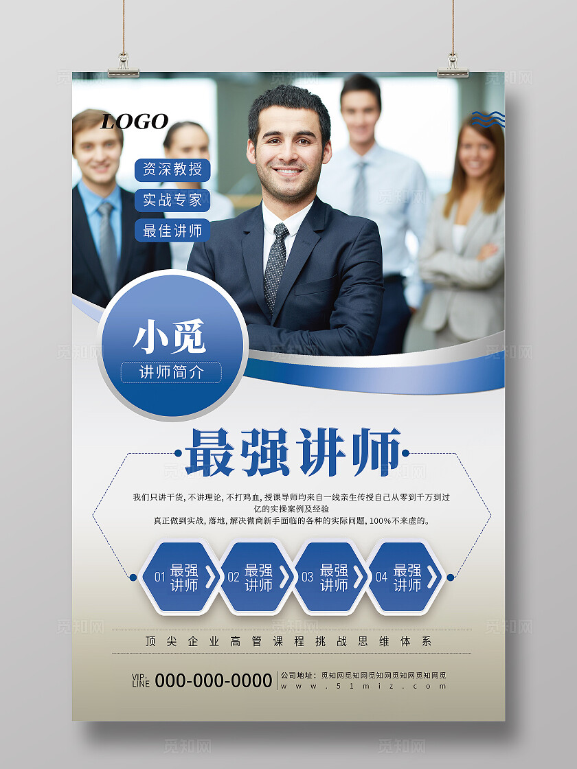 蓝色简约最强讲师讲座人物专家介绍宣传海报