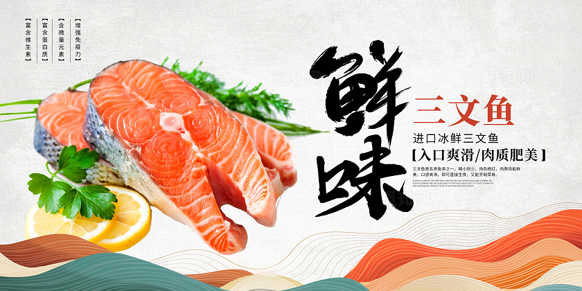 时尚新鲜三文鱼宣传展板设计海鲜三文鱼