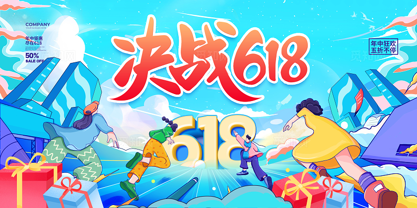 潮流插画决战618宣传促销展板设计