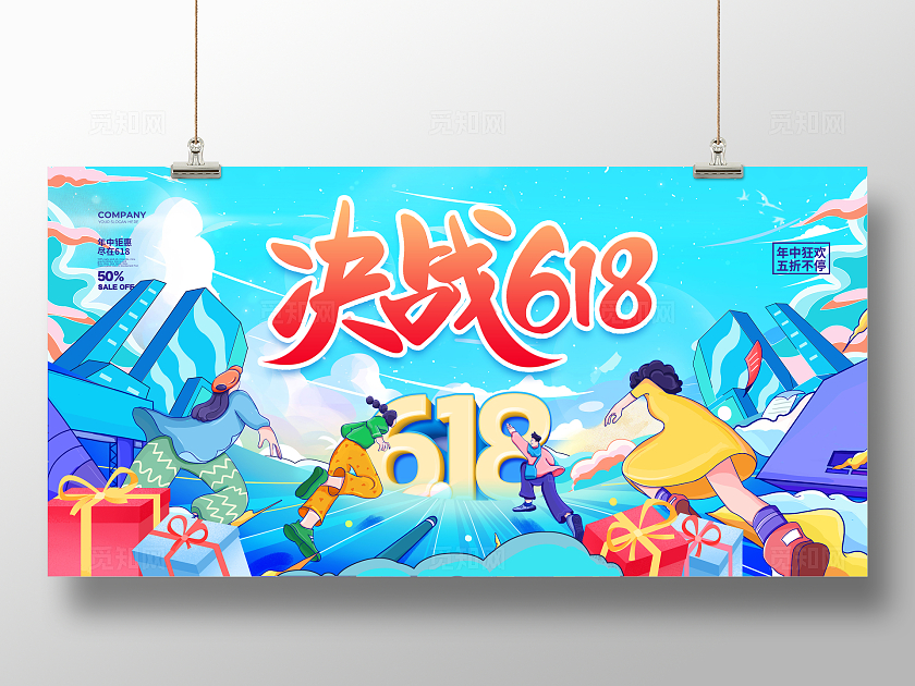 潮流插画决战618宣传促销展板设计