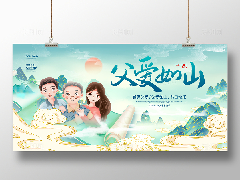 绿色国潮风父爱如山父亲节宣传展板设计