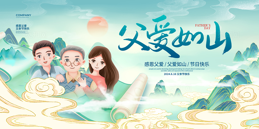 绿色国潮风父爱如山父亲节宣传展板设计