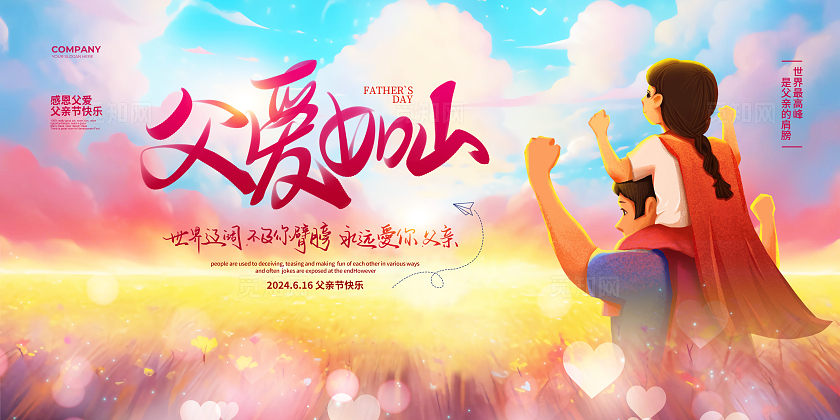 插画风简约父爱如山父亲节宣传展板设计